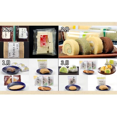 New【年12回お届け!】甘仙堂 厳選菓子詰合せコース