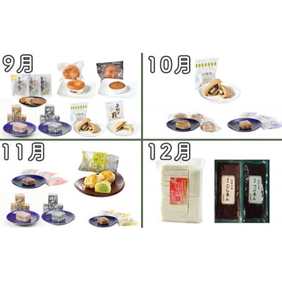 New【年12回お届け!】甘仙堂のおやつ宅急便