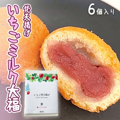 梵天揚げ いちごミルク大福 6個入り|21_khb-010601