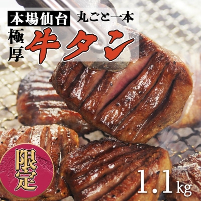 陣中 極厚牛タン 丸ごと 一本 塩熟成 (1.1kg)
