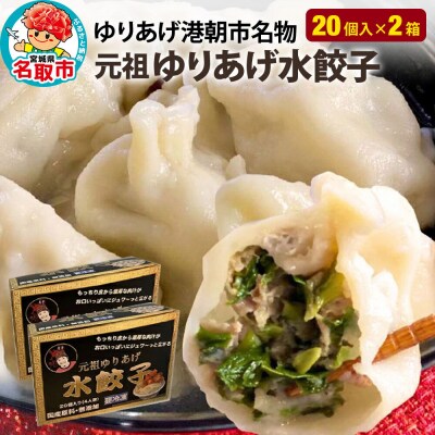 「元祖 ゆりあげ水餃子」 20個入り×2箱 ゆりあげ港朝市名物|21_huk-010201