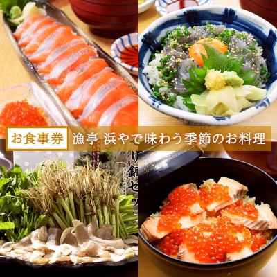 【お食事券】漁亭 浜やで味わう季節のお料理
