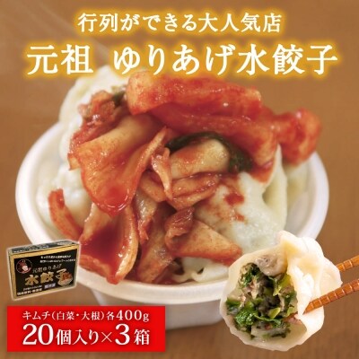 ゆりあげ港朝市 名物!元祖 ゆりあげ水餃子 20個入り3箱と キムチ 2種セット 