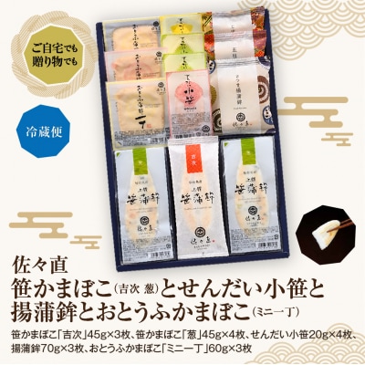 佐々直 笹かまぼこ(吉次 葱) と せんだい小笹 と 揚蒲鉾 と おとうふかまぼこ(ミニ一丁)