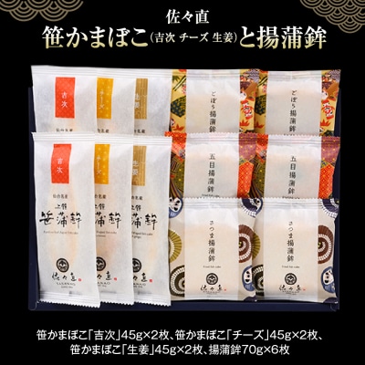 佐々直 笹かまぼこ( 吉次 チーズ 生姜 ) と 揚蒲鉾