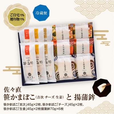 佐々直 笹かまぼこ( 吉次 チーズ 生姜 ) と 揚蒲鉾