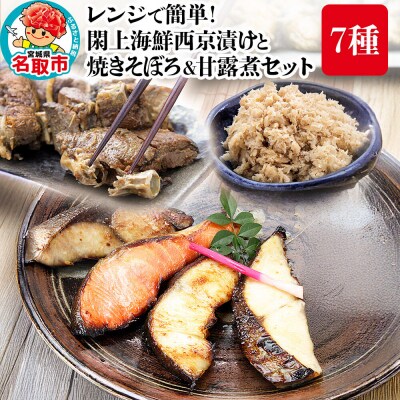レンジで簡単!閖上海鮮西京漬けと 焼きそぼろ&甘露煮 7種|21_mss-020101