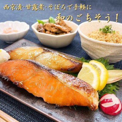 レンジで簡単!閖上海鮮西京漬けと 焼きそぼろ&甘露煮 7種|21_mss-020101