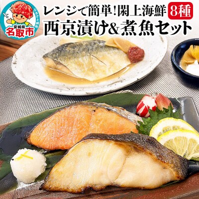 レンジで簡単!閖上海鮮西京漬け&煮魚 8種|21_mss-060101