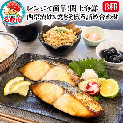 レンジで簡単!閖上 海鮮西京漬け & 焼きそぼろ 詰め合わせ 8種|21_mss-030101