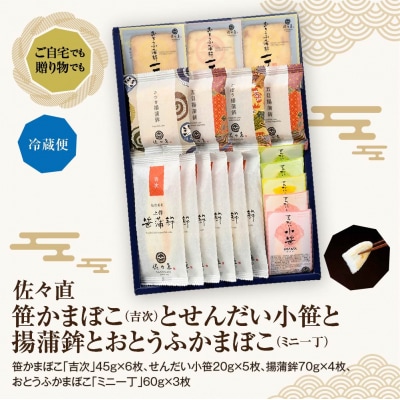 佐々直 笹かまぼこ(吉次) と せんだい小笹 と 揚蒲鉾 と おとうふかまぼこ(ミニ一丁)