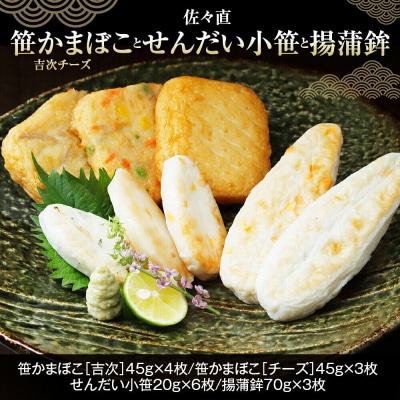 笹かまぼ と せんだい小笹 と 揚蒲鉾|21_ssn-070101