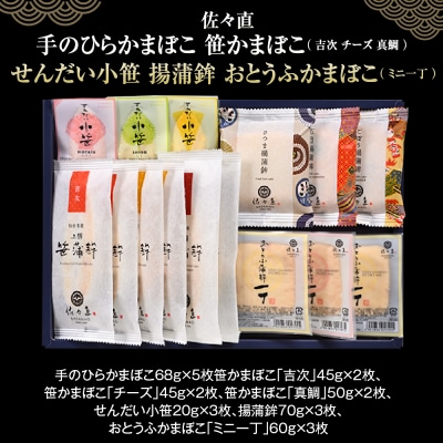 佐々直 手のひらかまぼこ 、 笹かまぼこ( 吉次 チーズ 真鯛 ) 、 せんだい小笹 、 揚蒲鉾 