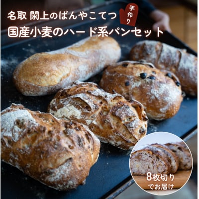 名取 閖上 の ぱんやこてつ 手作り 国産小麦のハード系パンセット 8枚カットしてお届け