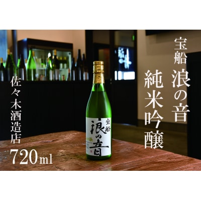 佐々木酒造店 「 宝船 浪の音 純米吟醸 」 【 720ml ( 4合瓶 ) 1本 】