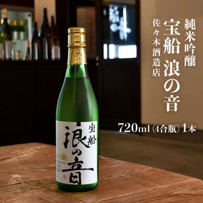 佐々木酒造店 「宝船 浪の音 純米吟醸」 【720ml(4合瓶)1本】|21_sks-010101
