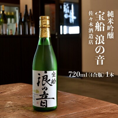 佐々木酒造店 「宝船 浪の音 純米吟醸」 【720ml(4合瓶)1本】|21_sks-010101