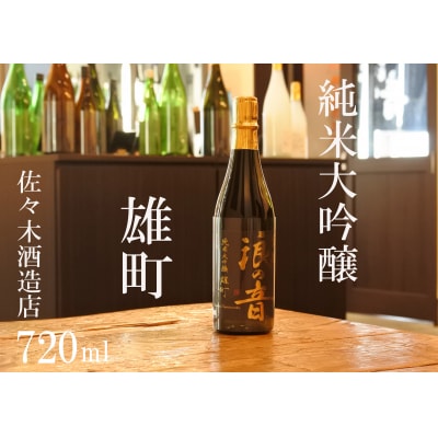 佐々木酒造店 「 純米大吟醸 雄町 」 【 720ml ( 4合瓶 ) 1本】