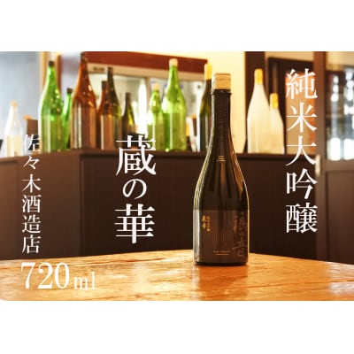 佐々木酒造店 「 純米大吟醸 蔵の華 」 【 720ml ( 4合瓶 ) 1本】