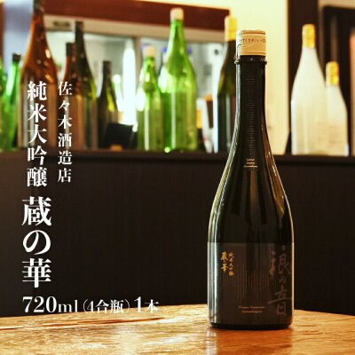 佐々木酒造店 「 純米大吟醸 蔵の華 」  720ml|21_sks-030101