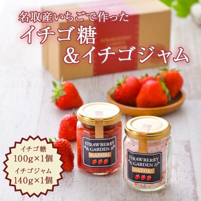 名取産 いちご で作った イチゴ糖 100g×1個　イチゴジャム140g×1個