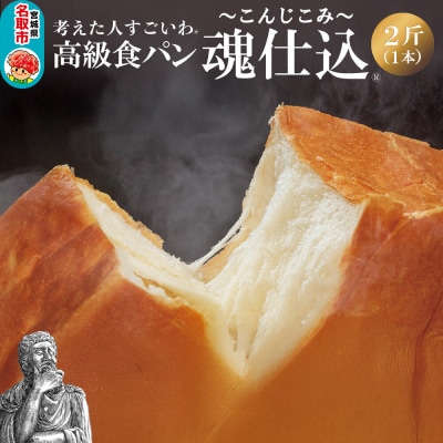 考えた人すごいわ 高級食パン「魂仕込」(こんじこみ)2斤|21_khs-010201