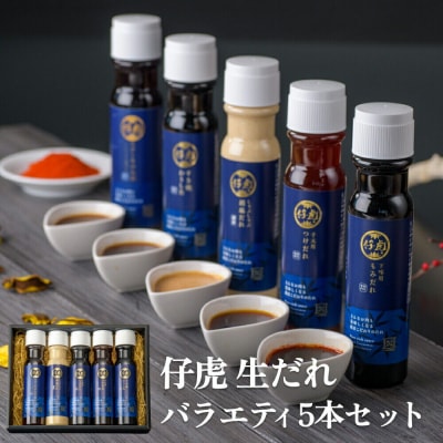 仔虎 生だれセット 5本入り|21_trk-030101
