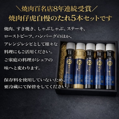 仔虎 生だれ バラエティ 5本 セット