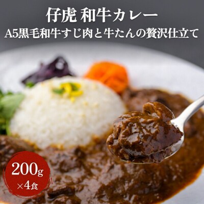 仔虎 和牛カレー(4食) A5 黒毛和牛すじ肉と牛たんの贅沢仕立て|21_trk-090101