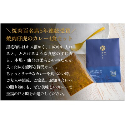 仔虎 和牛カレー  A5 黒毛和牛すじ肉と牛たんの贅沢仕立て