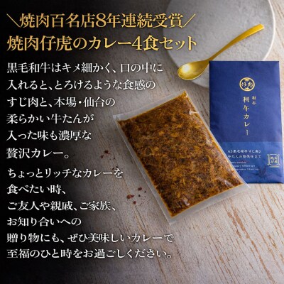 仔虎 和牛カレー  A5 黒毛和牛すじ肉と牛たんの贅沢仕立て