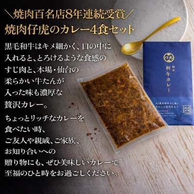 仔虎 和牛カレー(4食) A5 黒毛和牛すじ肉と牛たんの贅沢仕立て|21_trk-090101