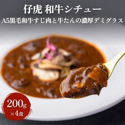 仔虎 「和牛シチュー」(4食) 200g×4食|21_trk-040401