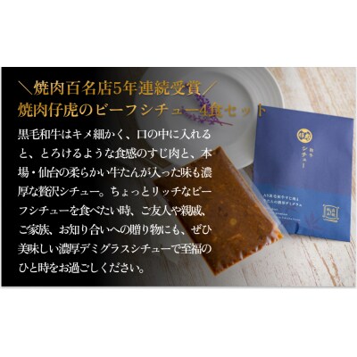 仔虎 和牛 シチュー (4食) A5 黒毛和牛 すじ肉 と 牛たん の 濃厚デミグラス