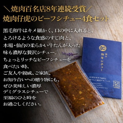 仔虎 和牛 シチュー (4食) A5 黒毛和牛 すじ肉 と 牛たん の 濃厚デミグラス