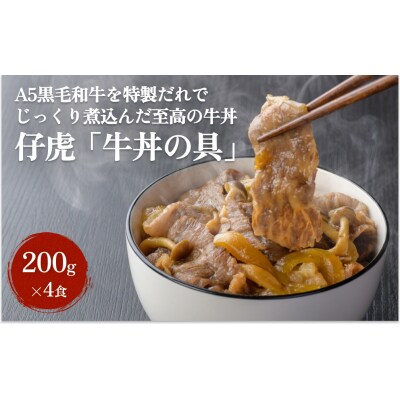 仔虎 牛丼の具 A5 黒毛和牛 を 特製だれ で じっくり煮込んだ至高の 牛丼