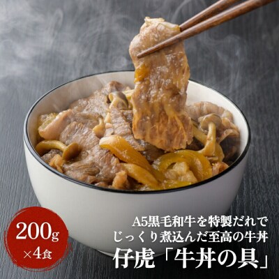 仔虎 『牛丼の具』 200g×4食 A5 黒毛和牛 を 特製だれ|21_trk-050401