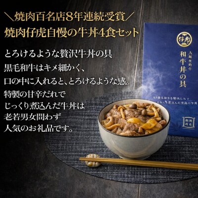 仔虎 『牛丼の具』 200g×4食 A5 黒毛和牛 を 特製だれ|21_trk-050401