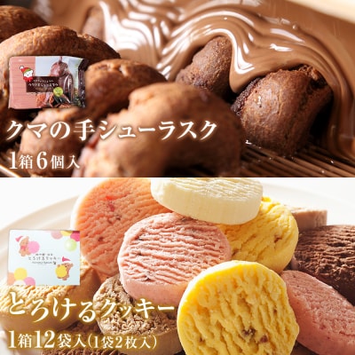 アルパジョン とろける クッキー 12袋 &amp; クマの手シューラスク プレミアム チョコレート 6個