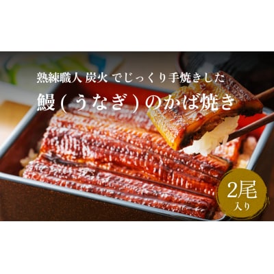 旬海堂 熟練職人が炭火でじっくり手焼きした鰻のかば焼き (2尾入り)  