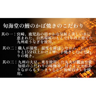 旬海堂 熟練職人が炭火でじっくり手焼きした鰻のかば焼き (2尾入り)  