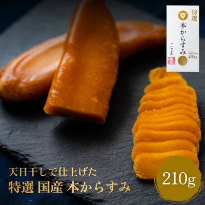 マルタ水産  天日干しで仕上げた特選 国産本からすみ  210g