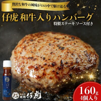 仔虎 和牛入りハンバーグ (4食) 特製ステーキソース付き|21_trk-100401