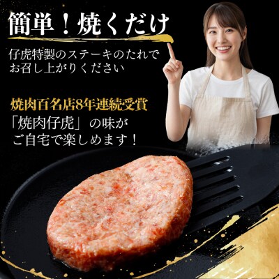 仔虎 和牛 入り ハンバーグ (4食)  特製 ステーキ ソース 付き