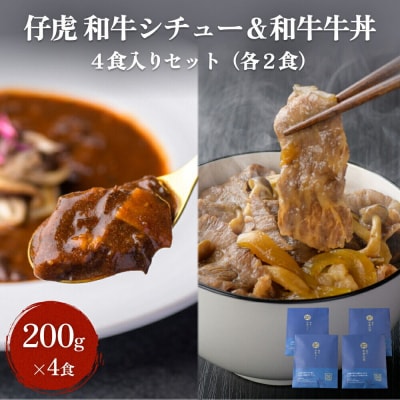 仔虎 和牛シチュー&和牛 牛丼4食セット (各2食)|21_trk-080201
