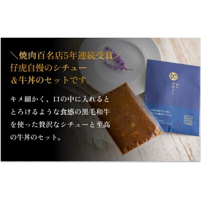 仔虎 和牛シチュー& 和牛 牛丼4食セット (各2食)