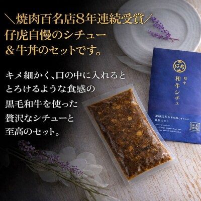 仔虎 和牛シチュー& 和牛 牛丼4食セット (各2食)