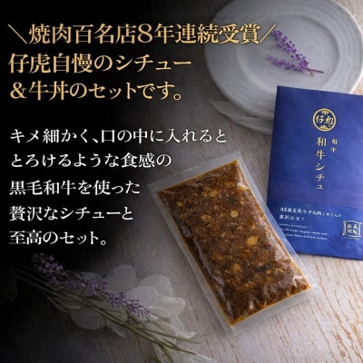 仔虎 和牛シチュー&和牛 牛丼4食セット (各2食)|21_trk-080201
