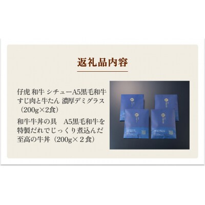 仔虎 和牛シチュー& 和牛 牛丼4食セット (各2食)