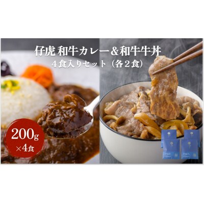 仔虎 和牛カレー&和牛 牛丼セット 4食入り (各2食)